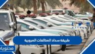طريقة سداد المخالفات المرورية في السعودية 1446