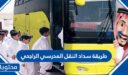 طريقة سداد النقل المدرسي الراجحي 1448