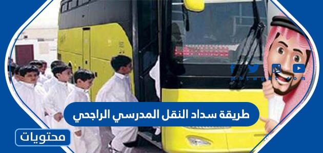 طريقة سداد النقل المدرسي الراجحي 1447