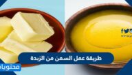 طريقة عمل السمن من الزبدة