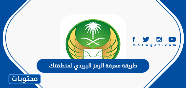 طريقة معرفة الرمز البريدي لمنطقتك