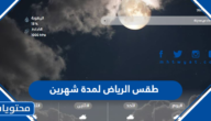 طقس الرياض لمدة شهرين 1444