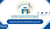 طلب تغيير شعبة الجامعة الإسلامية بالمدينة المنورة