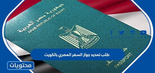 طلب تمديد جواز السفر المصري بالكويت