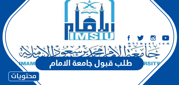 طلب قبول جامعة الامام الالكتروني 1445