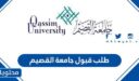 خطوات تقديم طلب قبول جامعة القصيم 1448