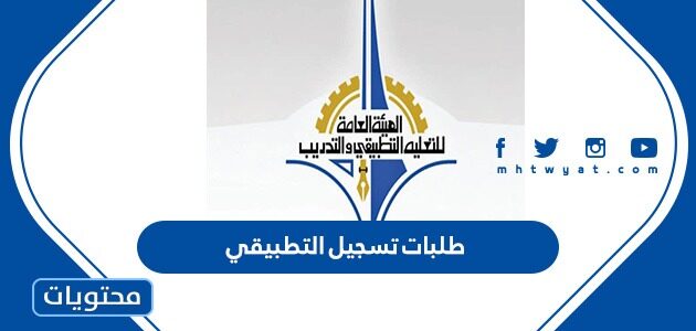 خطوات التقديم على طلبات تسجيل التطبيقي في الكويت 2022