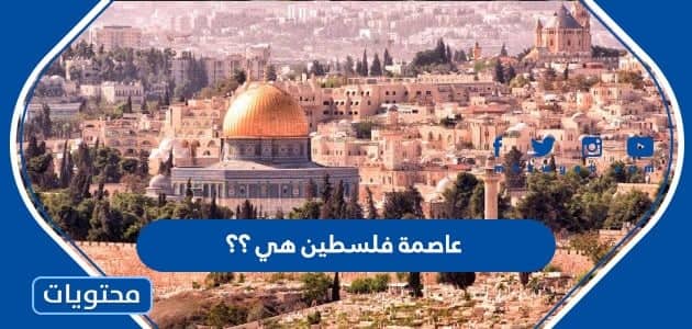 عاصمة فلسطين هي؟؟