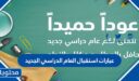 عبارات استقبال العام الدراسي الجديد 1447 للتحفيز على المذاكرة