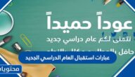 عبارات استقبال العام الدراسي الجديد 1447 للتحفيز على المذاكرة