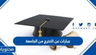 عبارات عن التخرج من الجامعة 2025