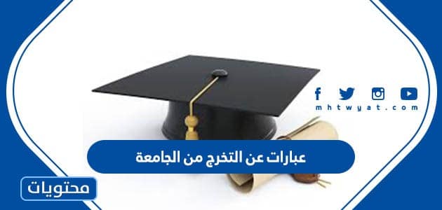 عبارات عن التخرج من الجامعة 2024