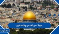عبارات عن القدس وفلسطين