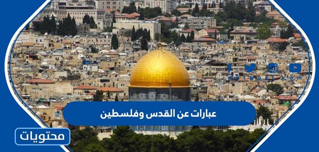عبارات عن القدس وفلسطين