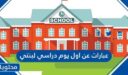 عبارات عن اول يوم دراسي لبنتي 1448