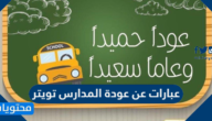 عبارات عن عودة المدارس تويتر