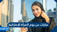 عبارات عن يوم المرأة الإماراتية مكتوبة وبالصور 2025