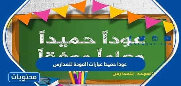 عبارات وصور عودا حميدا عبارات العودة للمدارس 2024