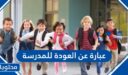عبارة عن العودة للمدرسة بعد الاجازة 2026 جديدة ومميزة جدا