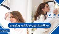 عبداللطيف زوج فوز الفهد ويكيبيديا