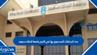 عدد الساعات المسموح بها في الترم جامعة الملك سعود 1447