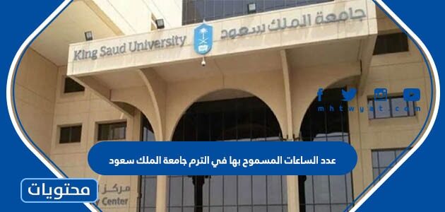 عدد الساعات المسموح بها في الترم جامعة الملك سعود 1447