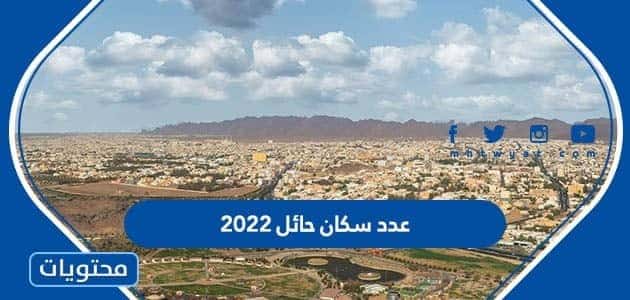 عدد سكان حائل 2022