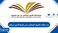 كم عدد مقاعد القبول الإضافي في جامعة الأمير سطام