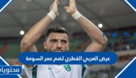 تفاصيل عرض العربي القطري لضم عمر السومة من الأهلي