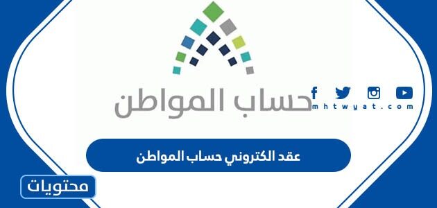 خطوات توثيق عقد الكتروني حساب المواطن 1445