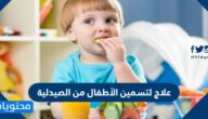 علاج لتسمين الأطفال من الصيدلية