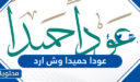 عودا حميدا وش ارد ، وش الرد على عودا حميدا