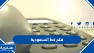 فتح خط السعودية وطريقة الاتصال مع السعودية