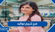 فرح شريم مواليد اي سنة