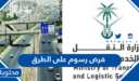 هل تم فرض رسوم على الطرق في السعودية 1448