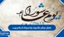 فضل صيام عاشوراء وتاسوعاء اسلام ويب