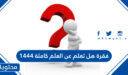 فقرة هل تعلم عن العلم كاملة 1448