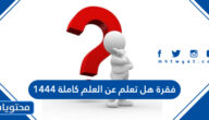 فقرة هل تعلم عن العلم كاملة 1447