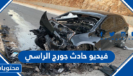 فيديو حادث جورج الراسي كامل