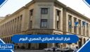 ما هو قرار البنك المركزي المصري اليوم 2022