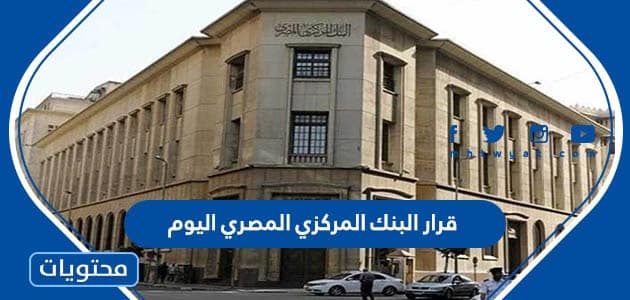ما هو قرار البنك المركزي المصري اليوم 2022