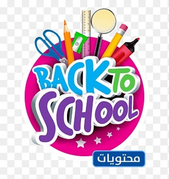قصاصات العودة إلى المدارس Back to school
