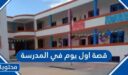 قصة اول يوم في المدرسة 1448