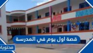 قصة اول يوم في المدرسة 1447