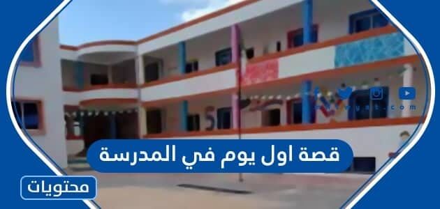 قصة اول يوم في المدرسة 1447