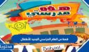 قصة عن العام الدراسي الجديد للأطفال 1447