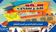 قصة عن العام الدراسي الجديد للأطفال 1447