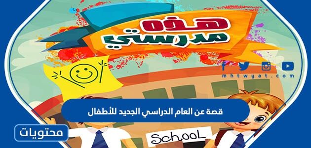 قصة عن العام الدراسي الجديد للأطفال 1447