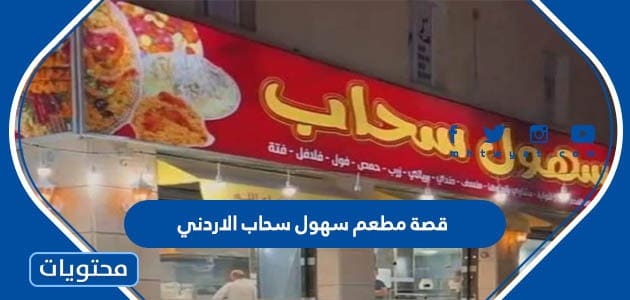 قصة مطعم سهول سحاب الاردني