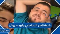 تفاصيل قصة ناصر السلطي وابو سروال